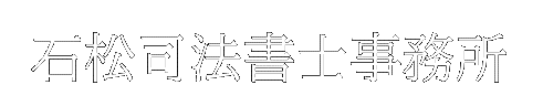 石松司法書士事務所　宗像市